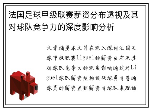 法国足球甲级联赛薪资分布透视及其对球队竞争力的深度影响分析