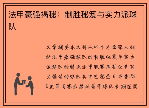 法甲豪强揭秘：制胜秘笈与实力派球队