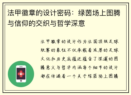 法甲徽章的设计密码：绿茵场上图腾与信仰的交织与哲学深意