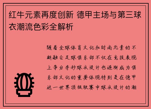 红牛元素再度创新 德甲主场与第三球衣潮流色彩全解析