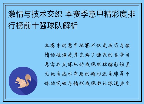 激情与技术交织 本赛季意甲精彩度排行榜前十强球队解析