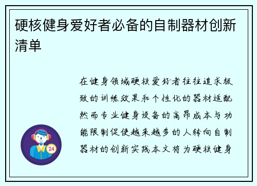 硬核健身爱好者必备的自制器材创新清单