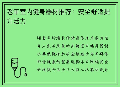 老年室内健身器材推荐：安全舒适提升活力