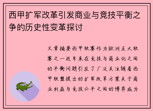 西甲扩军改革引发商业与竞技平衡之争的历史性变革探讨
