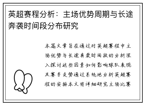 英超赛程分析：主场优势周期与长途奔袭时间段分布研究
