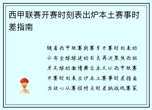 西甲联赛开赛时刻表出炉本土赛事时差指南