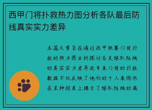 西甲门将扑救热力图分析各队最后防线真实实力差异