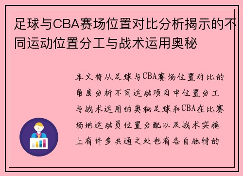 足球与CBA赛场位置对比分析揭示的不同运动位置分工与战术运用奥秘