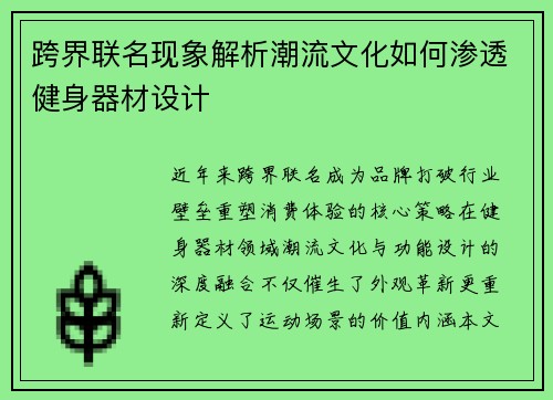 跨界联名现象解析潮流文化如何渗透健身器材设计