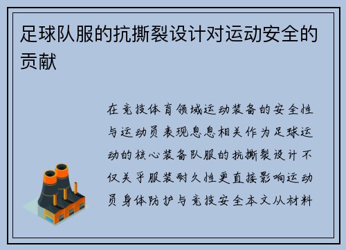 足球队服的抗撕裂设计对运动安全的贡献