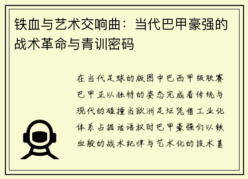 铁血与艺术交响曲：当代巴甲豪强的战术革命与青训密码