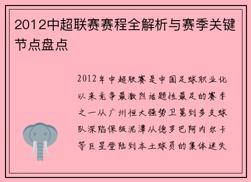 2012中超联赛赛程全解析与赛季关键节点盘点