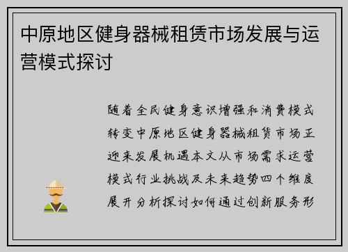 中原地区健身器械租赁市场发展与运营模式探讨