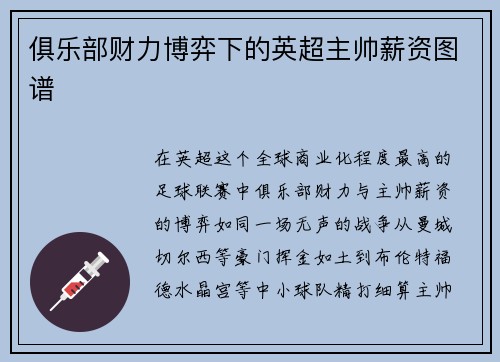 俱乐部财力博弈下的英超主帅薪资图谱