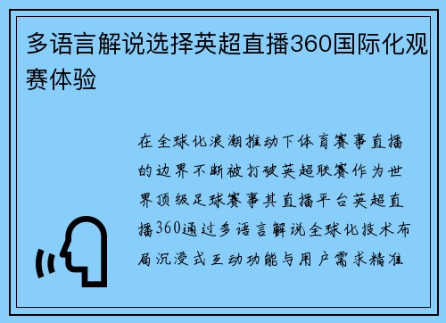 多语言解说选择英超直播360国际化观赛体验