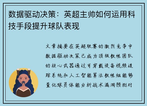 数据驱动决策：英超主帅如何运用科技手段提升球队表现