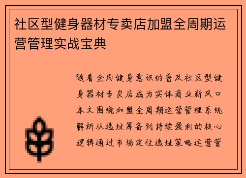 社区型健身器材专卖店加盟全周期运营管理实战宝典