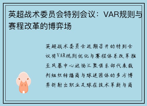 英超战术委员会特别会议：VAR规则与赛程改革的博弈场