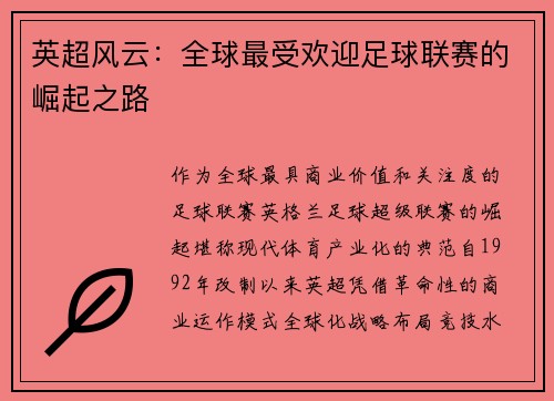 英超风云：全球最受欢迎足球联赛的崛起之路