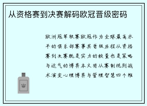 从资格赛到决赛解码欧冠晋级密码