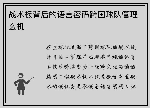 战术板背后的语言密码跨国球队管理玄机