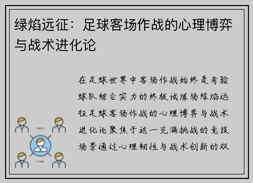 绿焰远征：足球客场作战的心理博弈与战术进化论