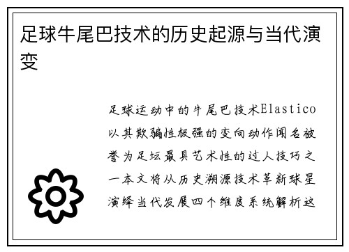 足球牛尾巴技术的历史起源与当代演变