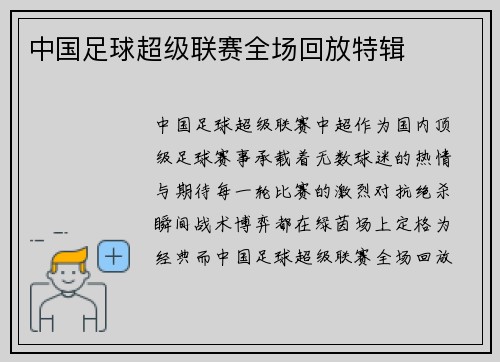 中国足球超级联赛全场回放特辑