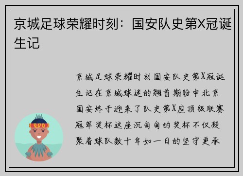 京城足球荣耀时刻：国安队史第X冠诞生记