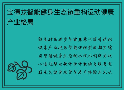 宝德龙智能健身生态链重构运动健康产业格局
