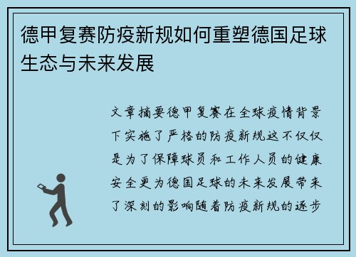德甲复赛防疫新规如何重塑德国足球生态与未来发展