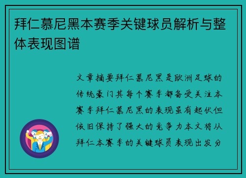 拜仁慕尼黑本赛季关键球员解析与整体表现图谱