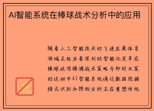 AI智能系统在棒球战术分析中的应用