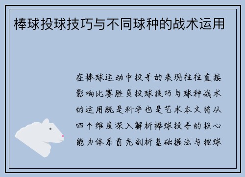 棒球投球技巧与不同球种的战术运用