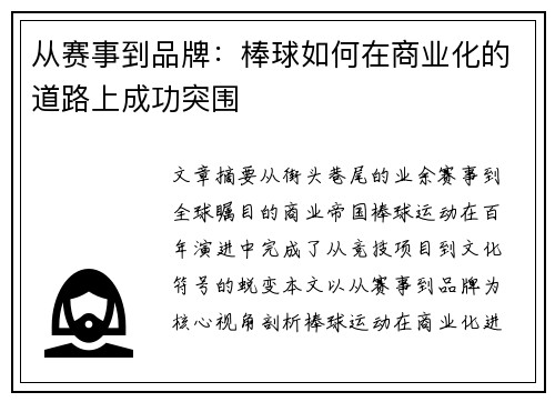 从赛事到品牌:棒球如何在商业化的道路上成功突围