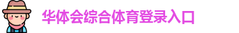 hth体育